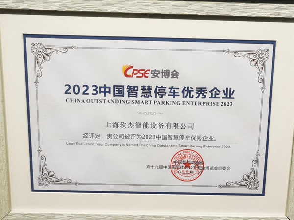 2023 Excellent Enterprise in Smart Parking in China